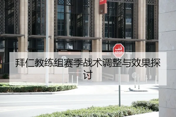 拜仁教练组赛季战术调整与效果探讨